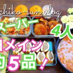 【業務スーパー】購入品で節約メインレシピ！平日2千円以下で5品作り置き