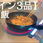 【晩ご飯】メイン3品による、贅沢な晩ご飯！【初投稿】#料理　#レシピ　#おすすめ #元気いっぱい家族  #おうちごはん