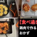 【食べ過ぎ注意】鶏肉を使ったお弁当のおかず3選