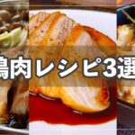 「親子丼」「照り焼き」「すき焼き」鶏肉レシピ厳選3レシピ！これで、ごはんに悩みません！