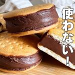 【材料3つ】混ぜて冷やすだけ!生チョコサンドクッキー作り方! / 【syun cooking】