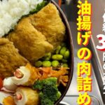 30代サラリーマンの節約お弁当作り、1個約30円のおかず「油揚げの肉詰め」