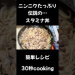 ニンニクたっぷりスタミナ豚丼【30秒cooking】