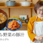 【耳で楽しむおいしいスープレシピ】#31 ひらひら野菜の豚汁／にんじんの塩きんぴら（スープ作家／有賀薫）