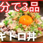 あっという間に3品献立！手早くおいしい【ネギトロ丼】メイン献立の作り方。スピード料理ウィーク1日目