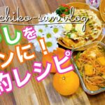 【もやしレシピ】簡単メイン3品!5袋使い切り!炒め物・お好み焼き風|作り置きにも!