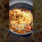 【 38レシピ 】ナスと挽き肉のボロネーゼ風P #shorts