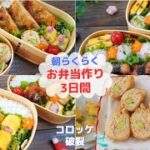 【お弁当】冷凍ストックで時短弁当3日間【Making Bento】簡単！さっぱり美味しいおにぎり、蓮根ハムチーズカツ、巾着煮、鶏の磯部巻き、ミートチーズコロッケ、豆腐ステーキ