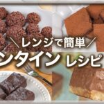 レンジで簡単✨バレンタインチョコレシピ 🍫💕 4選 チョコスイーツ/バレンタインチョコ/友チョコ/大量生産/板チョコアレンジ/電子レンジ/チョコレート/簡単レシピ/時短レシピ/