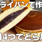 【材料4つ】ホットケーキミックスで簡単!どら焼き作り方! / 【syun cooking】