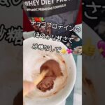 プロテイン焼きチョコレシピ☆ダイエット中の満足スイーツ焼くまで5分!