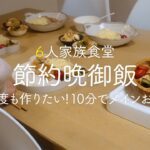 【6人家族の節約献立】１０分以内でメインおかず! 簡単で何度も作りたいレシピ【簡単レシピ】