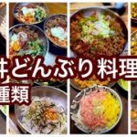 #80 節約・簡単【どんぶり料理・8種類】献立悩んだら丼に