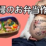 【9ヶ月妊婦】お弁当作り🍙|20代夫婦👫