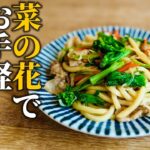 【お手軽菜の花レシピ】和食屋が教える！旬の野菜を使って簡単B級グルメ【基本の和食】