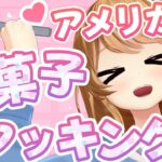 【Claire’s Cooking】バレンタインだ！アメリカのレシピであまあまお菓子作り♡ 【クレア先生/Claire Cruller】