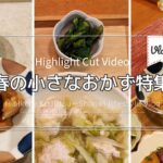 Highlightcut　春の小さなおかず特集｜栗原はるみさんのレシピより