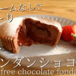 【米粉チョコケーキ】簡単フォンダンショコラの作り方 How to make Gluten-free chocolate fondant