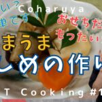 一目置かれる簡単「煮しめ」の作り方！根野菜を美味しく調理する正月の代表的な料理！How to make New Year’s dish “Nishime”