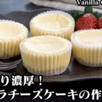 バニラチーズケーキの作り方☆混ぜて焼くだけ！しっとり濃厚♪まるでお店のようなリッチな味わいのチーズケーキです☆-How to make Vanilla Cheesecake【料理研究家ゆかり】