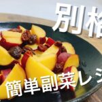 【サツマイモ副菜】こんな簡単にさつまいもが美味しくなるなんて！ひな祭りの副菜にも！How to make a Japanese side dishes.