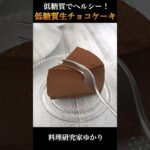 Low carb Chocolate Cake 低糖質生チョコケーキの作り方 #chocolate #生チョコケーキ #shorts