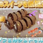 祝！５０品目レシピ！世界のスイーツを低糖質に！Part１１です！今回は！ナミビアスイーツ！アップパイのロールケーキver？アップフェルシュトゥルーデルです！