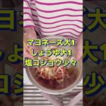 超簡単‼️副菜に最高😍【玉ねぎとかにかまの和え物】#Shorts #ひめりんご