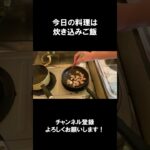 【レシピ】炊き込みご飯【やすまるだし｜アンバサダー】 #Shorts