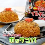 【TikTokで大バズりレシピ💗】ブルダック炒め麺でポックンパ🔥🐔