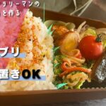 【お弁当作り】簡単レシピの作り置き!Ver2!!