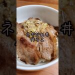 【簡単】ネギだれ丼作るよ#cooking#簡単レシピ#shorts