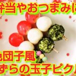 ★レシピ動画★お弁当やおつまみに💕とってもかわいい三色団子風🍡うずら玉子のピクルス★【hirokoh(ひろこぉ)のおだいどこ】