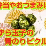 ★レシピ動画★お弁当やおつまみに💕簡単♪うずら玉子の青のりピクルス★【hirokoh(ひろこぉ)のおだいどこ】