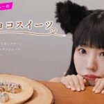 【でんぱ組.inc】りさちーの簡単💛本格チョコスイーツレシピ💛【相沢梨紗】