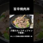 旨辛！焼肉丼の作り方　#short