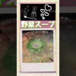 【野菜スープ🍲】ウェイパー使ったよ！#かんたんレシピ#スープ#shorts #みゆたん