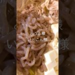 今日も一日お疲れ様です　我が家のかさまし豚丼　豆腐といとこんに感謝　#shorts #豚丼 #豚肉料理 #とうふ #簡単レシピ