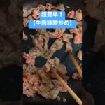 【牛肉と野菜味噌炒め】白ご飯が恋しい、、#簡単レシピ #shorts #味噌炒め
