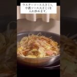【焼きそばレシピ】プロのまかないレシピ #shorts