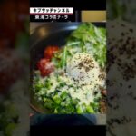 東海オンエア&キブサチコラボ麺 東海コラボナーラ! #shorts