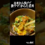 【からたま丼のレシピ】ネットカフェで生活するおっさんがレンチンだけで作る貧乏飯#shorts