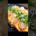 調味料は麺つゆだけで最強！厚揚げのとろろ餡掛け♪#厚揚げ #簡単レシピ #shorts