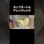 カップ麺アレンジレシピ#料理 #shorts