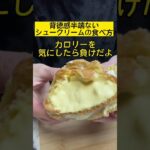こんなん何食べたら、、　#シュークリーム#スイーツ #食べ物 #レシピ #コンビニ #コンビニスイーツ#甘党 #shorts