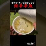 辛辛魚にしゃぶ餅いれたら激ウマ【カップ麺アレンジ】#shorts