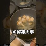 #shorts #コストコ #costco #コストコおすすめ #カリフラワー #副菜 #アラサー女子 #アラサーの食卓 #アラサーの日常 #フライパンひとつレシピ #旬の野菜 #冷凍ホタテ#冷凍海鮮