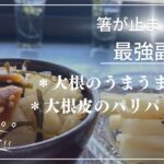 余った大根で／箸が止まらない／最強副菜／大根のうまうま漬け／大根皮のパリパリ漬け／大根レシピ／簡単レシピ／畑の野菜／山形／隠れ家サロン／それいゆの家／@soreiyunoie