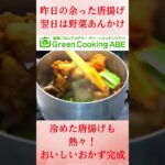 余った唐揚げ、お野菜たっぷりリメイクレシピ！今日のおかずレシピはコレで決まり！