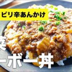 つくおき◎豚ひき肉たっぷり【白菜マーボー丼】のレシピ